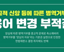 [팩트체크]'양심적 병역거부'는 국제통용어다