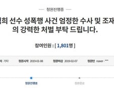 심석희, 조재범 성폭행 고소... "엄정 수사와 처벌" 국민청원