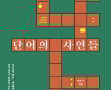 우리말엔 있고, 영어엔 없는 단어…저마다의 사연이 있다