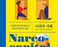 고통 해방에 특효약 ‘마취’, 정치적 운동에 ‘마비’로
