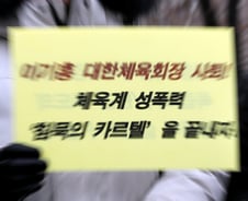 [단독] '체육계 성폭력·폭력 근절'…정부, 민간특별위원회 만든다