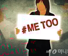 [MT리포트]'나 이런 말하면 짤리냐?'…직장내 '성희롱·성폭력 아직도'