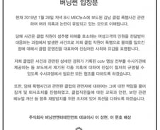 클럽 버닝썬 "직원 폭행 물의 죄송… 해당 직원 퇴사처리"