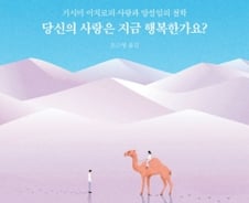 [200자로 읽는 따끈새책] '당신의 사랑은 지금 행복한가요?' 外