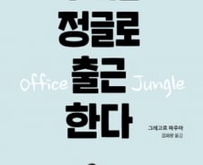 [200자로 읽는 따끈새책] '우리는 정글로 출근한다' 外