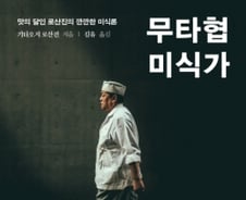 “대충 한끼=의미없는 인생”…현대사회에 던지는 미식가의 ‘경고’