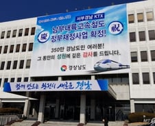 50년 만에 뚫은 ‘비효율’ 논란…경남KTX 언제 개통하나