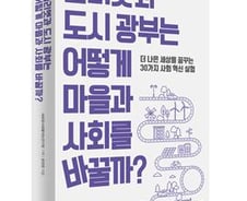 [서평]줄리엣과 도시 광부, 드론이 활약하는 사회 혁신의 파노라마