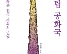 [200자로 읽는 따끈새책] 바벨탑 공화국 外