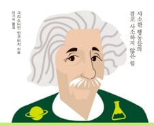 [200자로 읽는 따끈새책] 아인슈타인은 왜 양말을 신지 않았을까 外