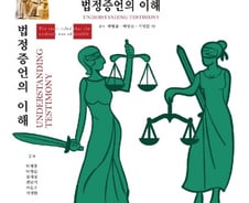 [신간] 전·현직 시장·군수·경찰관 '법정증언의 이해' 출간