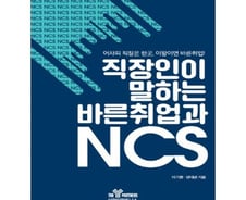 [신간] '직장인이 말하는 바른취업과 NCS'
