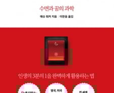 하루 8시간 수면…“안 지키면 인생 3분의 2가 위태로워”