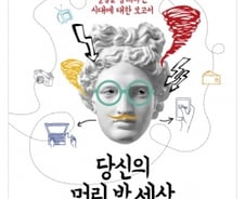 [200자로 읽는 따끈새책] '당신의 머리밖 세상' 外