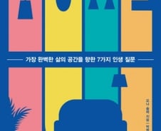 [200자로 읽는 따끈새책] '지금 살고 싶은 집에서 살고 있나요?' 外