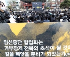 [MT리포트]헌재, '낙태죄 위헌' 7년 고심 끝 결론은?