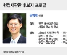 [프로필] 문형배 신임 헌법재판관 후보자