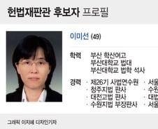 [프로필] 이미선 신임 헌법재판관 후보자