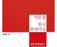 한국 현대미술의 숨겨진 ‘미학’…“붓질의 영혼은 어떻게 탄생했나”