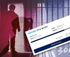 [단독]'조두순법'·'몰카 수익 몰수법' 국회 통과 청신호
