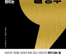 [200자로 읽는 따끈새책] '사장의 말 공부' 外