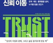 법과 제도의 신뢰 깨지고 낯선 것과의 신뢰 형성