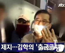 [팩트체크]대검이 김학의 출금 요청 거부?…"조사단이 자진철회"