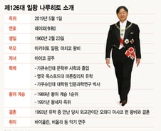 [MT리포트]126대 일왕 나루히토 "세계평화 바란다"