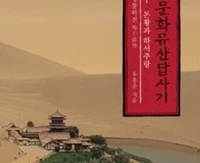 [200자로 읽는 따끈새책] '나의 문화유산답사기 중국편' 外