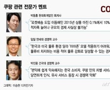 [MT리포트]"쿠팡 투자, 밑 빠진 독에 물붓기"