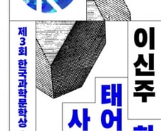 한국과학문학상이 만난 ‘미래의 초상들’…“외계인 등장해도 젠더·학교 폭력, 양극화 여전”