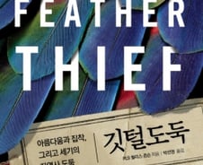 인간은 왜 ‘깃털’의 유혹에 빠졌나