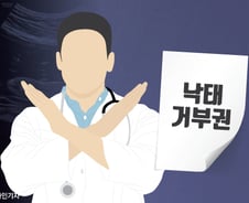 [MT리포트]"내 손으론 못 죽인다"…낙태 거부권 달라는 의사들