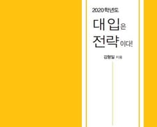[신간] 대입 전략, 이제 내 손으로…