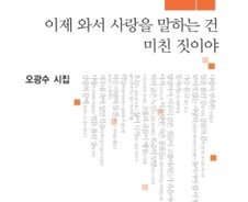 [200자로 읽는 따끈새책] '이제 와서 사랑을 말하는 건 미친 짓이야' 外