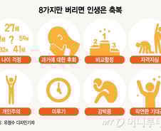 이것 8가지만 버리면 인생은 '행복'