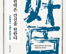 [200자로 읽는 따끈새책] '모든 권력은 간신을 원한다' 外