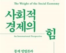 [서평] '사회적 경제의 힘', 통계 방법론과 중요성을 고찰하다