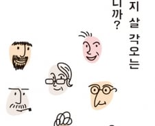 ‘100세 시대’ 우리는 무엇을 좇고 있나요