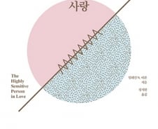 [200자로 읽는 따끈새책] '타인보다 민감한 사람의 사랑' 外