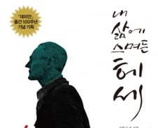 100년 전 ‘데미안’ 남긴 헤세…“우리 시대 절실히 소환돼야할 이름”