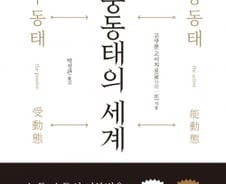 [200자로 읽는 따끈새책] '중동태의 세계' 外