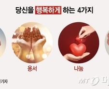 당신을 행복하게 해주는 것은 돈이 아니라 이 4가지