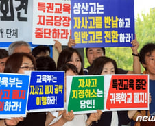 [MT리포트]1기 자사고들, 17년 만에 일반고 전환되나