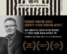 2008년 금융위기가 낳은 ‘붕괴의 흔적들’