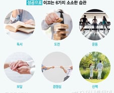 성공하려면 매일 꾸준히 해야 하는 6가지 습관