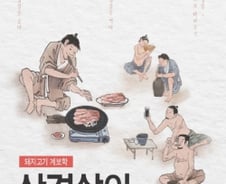 [200자로 읽는 따끈새책] '삼겹살의 시작' 外