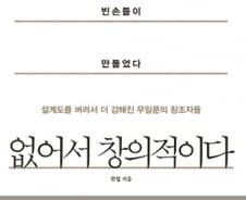 [200자로 읽는 따끈새책] '없어서 창의적이다' 外