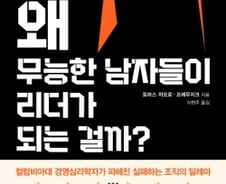 “무능해도 카리스마 있는 리더에게 덜 비판적”