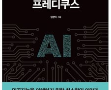 [신간] 프레디쿠스 '미래의 인공지능 판사·변호사는..'
